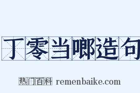 丁零当啷造句是什么意思的图片